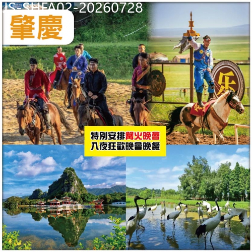 廣東旅遊線路|2026-07-28|肇慶 大型蒙古馬術表演  重本包船遊星湖仙女湖景區 肇慶全.諾華庭酒店 純玩2天