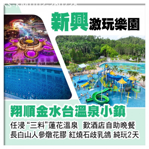 廣東旅遊線路|2026-07-28|新興翔順金水台溫泉小鎮 任浸三料蓮花溫泉 太陽島水上樂園 位上長白山人參燉花膠 紅燒石歧乳鴿純玩2天