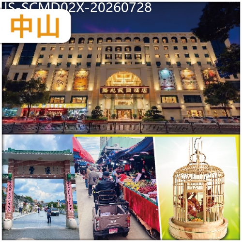 廣東旅遊線路|2026-07-28|中山 煙火氣天花板 沙崗墟 中山【陽光假日酒店】 純玩2天
