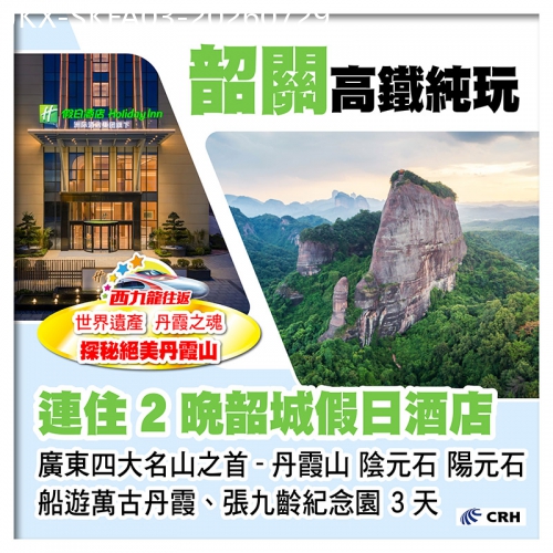 廣東旅遊線路|2026-07-29|西九龍往返 世界遺產.丹霞之魂 探秘絕美丹霞山日與夜 連住2晚韶關全新開業.【韶城假日酒店】純玩3天