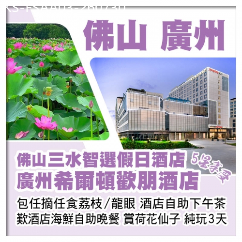 廣東旅遊線路|2026-07-30|佛山三水智選假日酒店+廣州希爾頓歡朋酒店  重本包任摘任食荔枝/龍眼 歎酒店海鮮自助晚餐 純玩3天