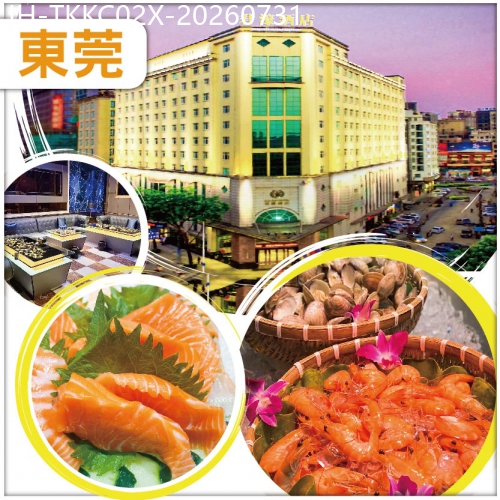廣東旅遊線路|2026-07-31|東莞 保證入住君濠酒店【酒店三文魚海鮮自助餐】全程食足10餐 抵玩 2天