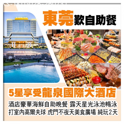 廣東旅遊線路|2026-07-31|B線-東莞虎門5星享受【龍泉國際大酒店】酒店豪華海鮮自助晚餐、露天星光泳池暢泳純玩2天