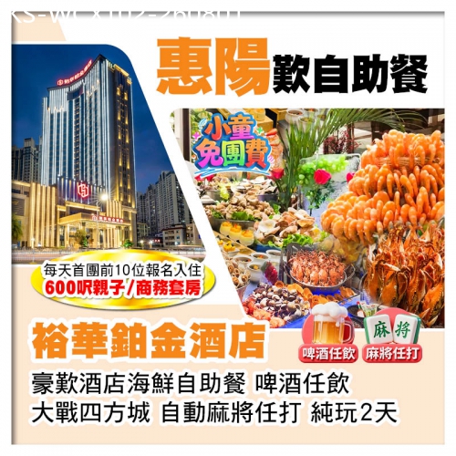 廣東旅遊線路|2026-08-01|（1.2米以下小童免團費-首團頭10位提升親子/商務套房）惠陽裕華鉑金酒店 歎酒店海鮮自助餐純玩2天