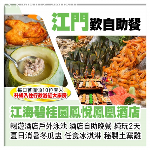 廣東旅遊線路|2026-08-01|江門江海碧桂園鳳悅鳳凰酒店 歎酒店自助晚餐 暢遊酒店戶外泳池 冰淇淋博覽館任食冰淇淋純玩2天