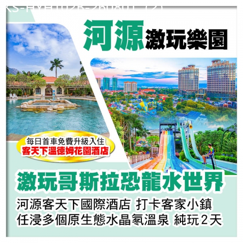 廣東旅遊線路|2026-08-01|（入住客天下國際酒店）河源客天下國際酒店 激玩哥斯拉恐龍水世界VS任浸多個原生態水晶氡溫泉 純玩2天