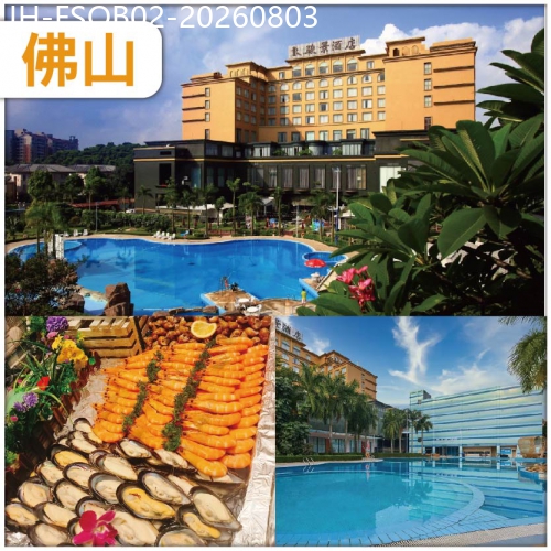 廣東旅遊線路|2026-08-03|佛山 保證入住駿景酒店 豪歎【酒店海鮮自助晚餐】KTV任唱 麻將任打 抵玩2天
