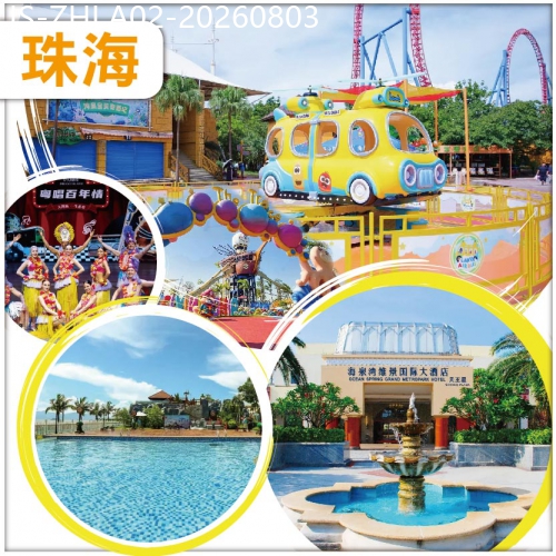 廣東旅遊線路|2026-08-03|珠海 海泉灣神秘島 加勒比水世界 維景國際·天王星酒店 純玩2天