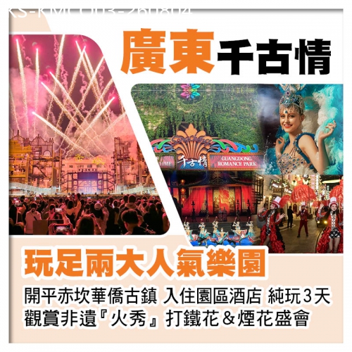 廣東旅遊線路|2026-08-04|開平赤坎華僑古鎮(入住園區酒店、非遺火秀打鐵花&煙花）、佛山千古情純玩3天
