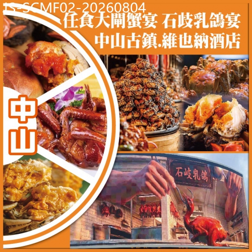 廣東旅遊線路|2026-08-04|中山 任食大閘蟹宴 石歧乳鴿宴 中山古鎮.維也納酒店純玩2天