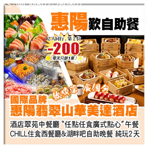 廣東旅遊線路|2026-08-07|（2人同行 第2位-200）惠陽翡翠山華美達酒店 任點任食廣式點心+兩個餐廳自助餐 純玩2天