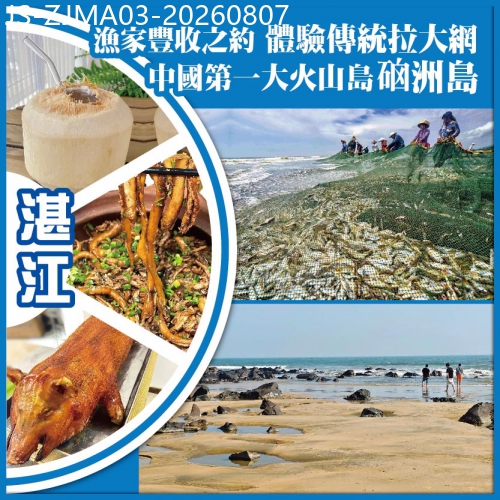 廣東旅遊線路|2026-08-07|湛江 漁家豐收之約 體驗傳統拉大網 中國第一大火山島.硇洲島 純玩3天