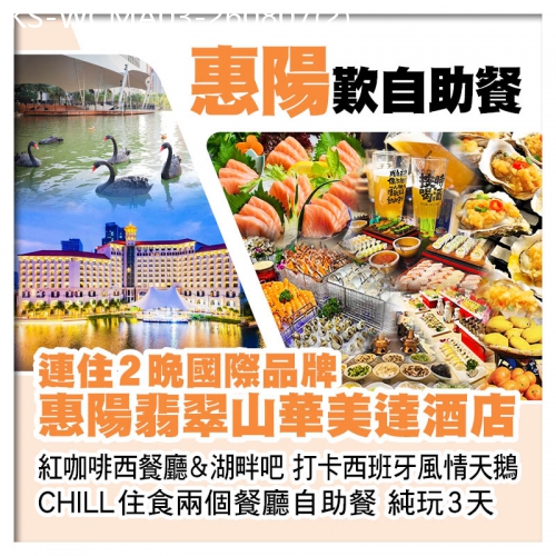 廣東旅遊線路|2026-08-07|包團-連住2晚 惠州翡翠山華美達酒店 紅咖啡西餐廳&湖畔吧 CHILL住食兩個餐廳自助餐 純玩3天