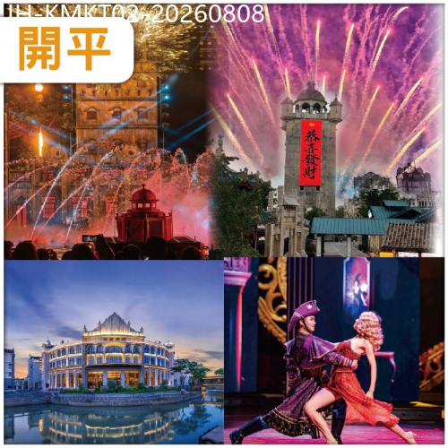 廣東旅遊線路|2026-08-08|開平 廣東烏鎮水鄉畫廊【赤坎華僑古鎮】 煙花盛宴 紅色婚禮 穿越百年騎樓水鄉歷史的【日與夜】抵玩2天