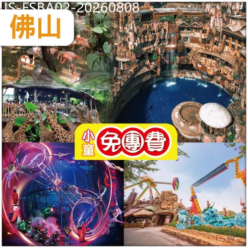 廣東旅遊線路|2026-08-08|（1米以下小童免團費）順德 重本包入場 長鹿旅遊休博園童話動物王國 地球村·幻秀大馬戲 純玩2天