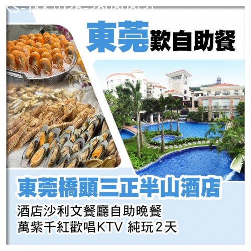 廣東旅遊線路|2026-08-08|B線-(2人同行第2位減200)東莞橋頭三正半山酒店 自助晚餐、萬紫千紅歡唱KTV純玩2天