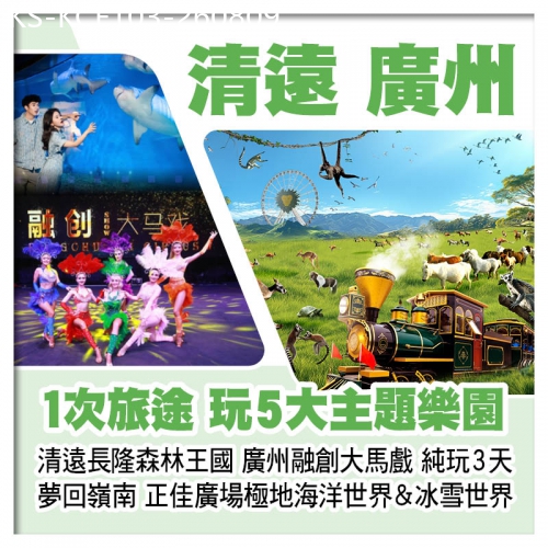 廣東旅遊線路|2026-08-09|清遠長隆森林王國、正佳廣場極地海洋世界&冰雪世界、廣州融創大馬戲、夢回嶺南大型國風實景秀純玩3天