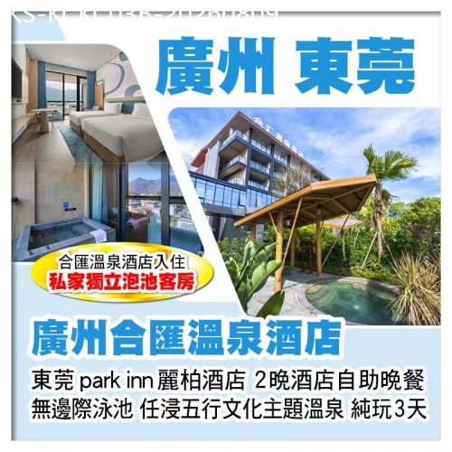 廣東旅遊線路|2026-08-09|B缐-廣州增城合匯溫泉酒店（入住私家獨立泡池客房） 東莞麗柏酒店 豪歎2晚酒店自助晚餐純玩3天