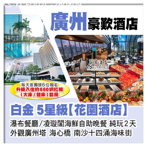 廣東旅遊線路|2026-08-09|C線-白金5星級廣州花園酒店、瀑布餐廳/凌璇閣享用海鮮自助晚餐純玩2天