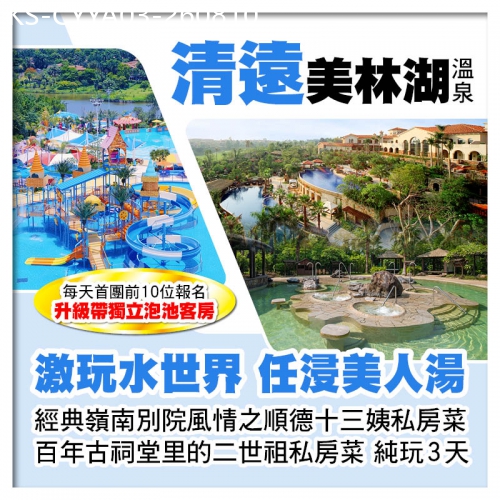 廣東旅遊線路|2026-08-10|清遠美林湖溫泉酒店 玩夏日水世界 順德十三姨私房菜+二世祖私房菜 清遠順德美食純玩3天