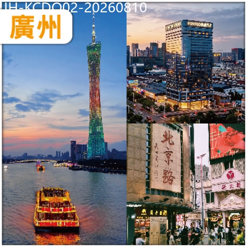 廣東旅遊線路|2026-08-10|【實名制報名】廣州 【頭10位報名升級套房】北京路商業步行街 重本包珠江夜遊船票 抵玩2天
