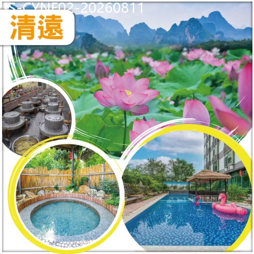 廣東旅遊線路|2026-08-11|英德 峰林曉鎮賞荷文化節 觀山間日落 入住冠筠居湯泉酒店 無限暢玩山間泳池+湯泉 純玩2天