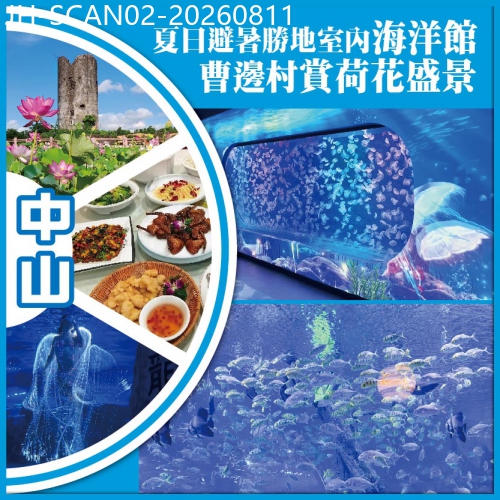 廣東旅遊線路|2026-08-11|【2人同行 買一送一】中山 夏日避暑勝地室內海洋館  荷花盛景 抵玩 2天