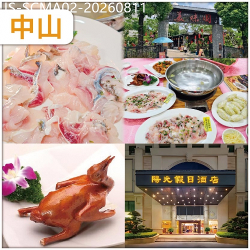 廣東旅遊線路|2026-08-11|中山經典名菜.懷舊美食 開心十八秒.中山美味園脆肉鯇 中山金牌乳鴿宴 純玩2天