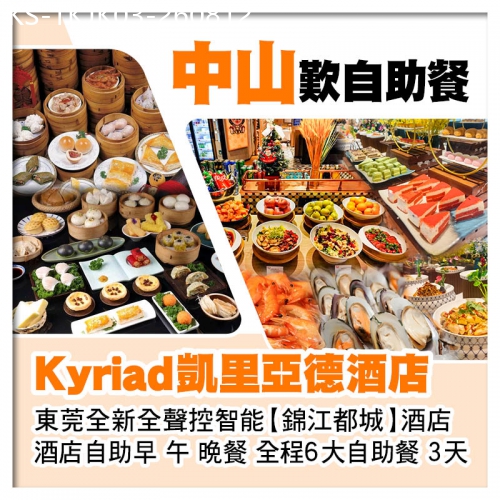 廣東旅遊線路|2026-08-12|中山手工點心任點任食 凱里亞德酒店+東莞塘廈錦江都城酒店3天