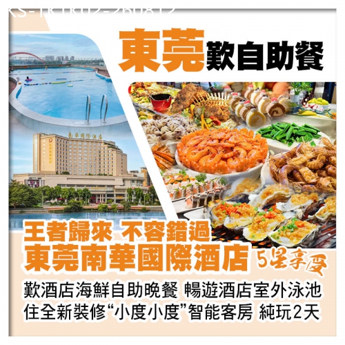 廣東旅遊線路|2026-08-12|(10人成團-2人同行第2位減200）東莞南華國際酒店 住全新裝修智能客房 歎海鮮自助晚餐純玩2天