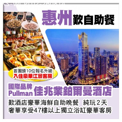 廣東旅遊線路|2026-08-14|惠州【Pullman佳兆業鉑爾曼酒店】歎酒店豪華海鮮自助晚餐 入住47樓以上獨立浴缸豪華房 純玩2天