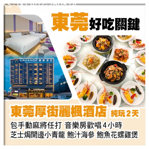 廣東旅遊線路|2026-08-14|東莞厚街麗楓酒店（包手動麻將任打+音樂房歡唱）位上芝士焗開邊小青龍、鮑汁海參、鮑魚花螺雞煲純玩2天