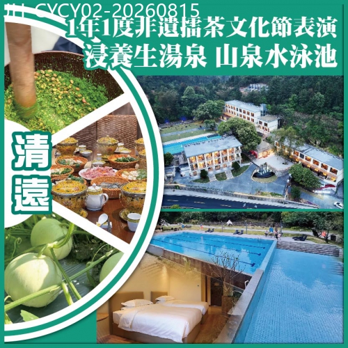 廣東旅遊線路|2026-08-15|清遠 1年1度非遺擂茶文化節表演 麻將 KTV 浸養生湯泉 山泉水泳池 抵玩2天
