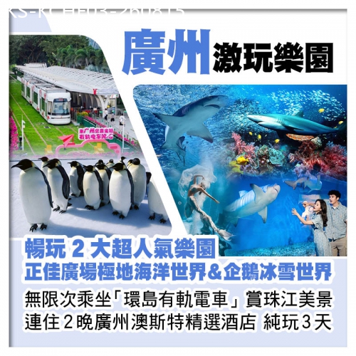 廣東旅遊線路|2026-08-15|廣州正佳廣場極地海洋世界+企鵝冰雪世界、乘坐有軌電車賞珠江美景、連住2晚廣州澳斯特精選酒店純玩3天