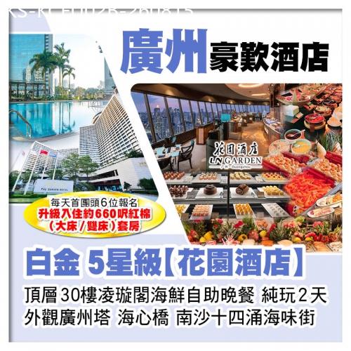 廣東旅遊線路|2026-08-15|B線-白金5星級廣州花園酒店、頂層30樓凌璇閣海鮮自助晚餐純玩2天