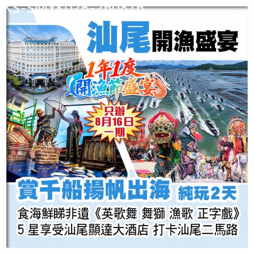 廣東旅遊線路|2026-08-16|B線1年1度汕尾開漁節、食海鮮睇非遺《英歌舞 舞獅 漁歌 正字戲》 汕尾顯達酒店 打卡二馬路純玩2天