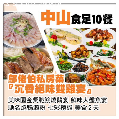 廣東旅遊線路|2026-08-16|中山又食又拎【鄔佬伯私房菜沉香絶味雙雞宴、美味園金獎脆肉鯇燒鵝】、全程食足10餐美食2天