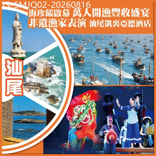 廣東旅遊線路|2026-08-16|海珍饈啟幕 萬人開漁豐收盛宴 非遺漁家表演 汕尾.凱裏亞德酒店純玩2天