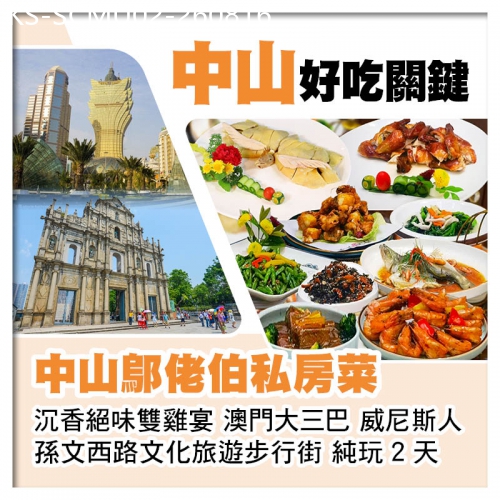 廣東旅遊線路|2026-08-16|澳門潮遊大三巴、威尼斯人 中山鄔佬伯私房菜 沉香絶味雙雞宴純玩2天