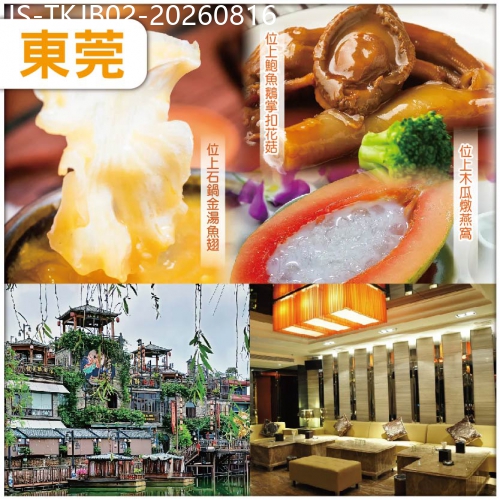 廣東旅遊線路|2026-08-16|中午出發：經典粵菜-燕鮑翅位上 全新裝修【常平翔盈國際酒店】KTV歡唱/麻將任打 純玩2天