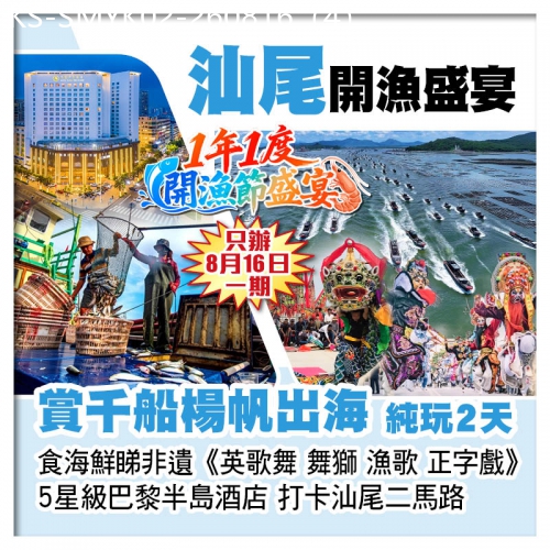 廣東旅遊線路|2026-08-16|1年1度汕尾開漁節、食海鮮睇非遺《英歌舞 舞獅 漁歌 正字戲》 巴黎半島酒店 打卡二馬路純玩2天