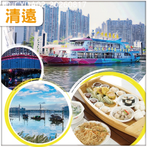 廣東旅遊線路|2026-08-17|會員專享 清遠 全新玩法 Hea住玩 北江遊船水上茶居歎老字號茶點 全新開業最大型購物中心 純玩2天