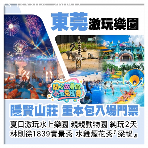 廣東旅遊線路|2026-08-17|(1米以下小童免團費）C線-東莞隱賢山莊、重本包門票暢玩水上樂園、親親動物園、水舞煙花秀純玩2天