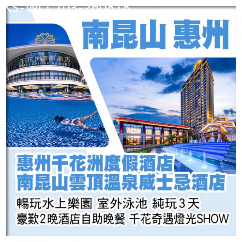 廣東旅遊線路|2026-08-18|龍門南昆山威士忌酒店 惠州千花洲度假酒店 暢玩水上樂園 室外泳池 豪歎2晚酒店自助晚餐 純玩3天
