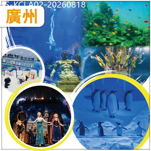 廣東旅遊線路|2026-08-18|（1米以下小童免團費）廣州 暢玩雙樂園 極地海洋世界 企鵝冰雪世界 純玩2天