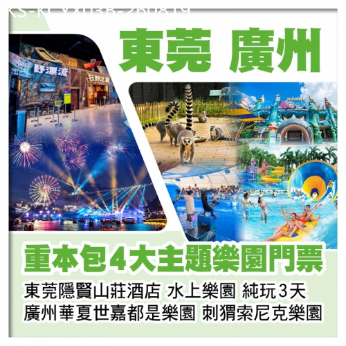 廣東旅遊線路|2026-08-19|B線-廣州華夏世嘉都市樂園、刺猬索尼克樂園、東莞隱賢山莊酒店【水上樂園、親親動物園】 純玩3天