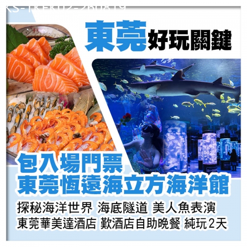 廣東旅遊線路|2026-08-19|東莞恆遠海立方海洋館 探秘海洋世界  東莞華美達酒店 歎酒店自助晚餐純玩2天