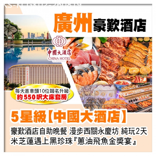 廣東旅遊線路|2026-08-19|廣州5星級【中國大酒店】、豪歎酒店自助晚餐、米芝蓮遇上黑珍珠【蔥油飛魚金獎宴】純玩2天