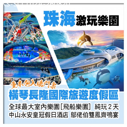 廣東旅遊線路|2026-08-20|全球最大室內樂園 珠海橫琴長隆飛船樂園 中山永安皇冠假日酒店 鄔佬伯私房菜雙鳳齊鳴宴纯玩2天