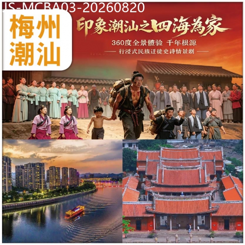 廣東旅遊線路|2026-08-20|（2人同行，第二位減$200) 潮汕+梅州 全新開SHOW【印象潮汕·四海為家】 船遊梅州 純玩3天